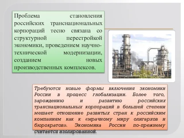 Проблема становления российских транснациональных корпораций тесно связана со структурной перестройкой экономики,