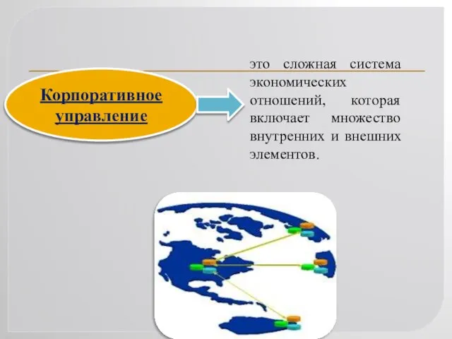 это сложная система экономических отношений, которая включает множество внутренних и внешних элементов. Корпоративное управление