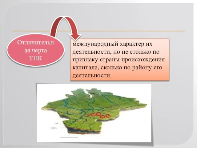 международный характер их деятельности, но не столько по признаку страны происхождения