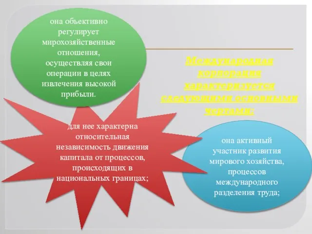 она активный участник развития мирового хозяйства, процессов международного разделения труда; для