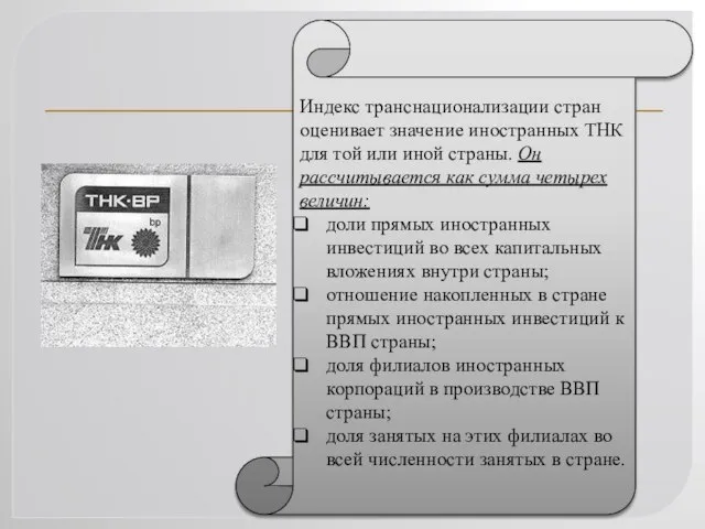 Индекс транснационализации стран оценивает значение иностранных ТНК для той или иной