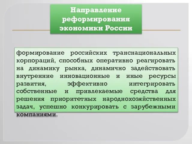 формирование российских транснациональных корпораций, способных оперативно реагировать на динамику рынка, динамично