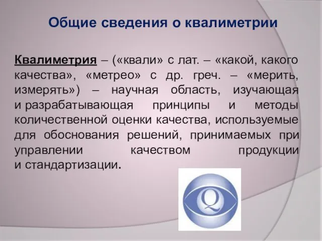 Общие сведения о квалиметрии Квалиметрия – («квали» с лат. – «какой,