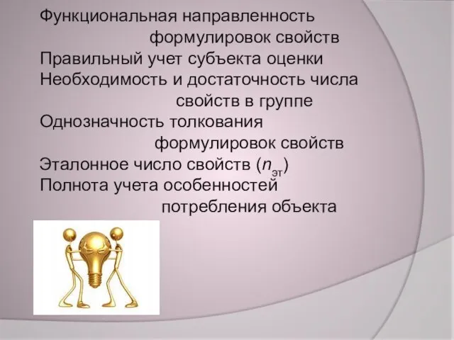 Функциональная направленность формулировок свойств Правильный учет субъекта оценки Необходимость и достаточность