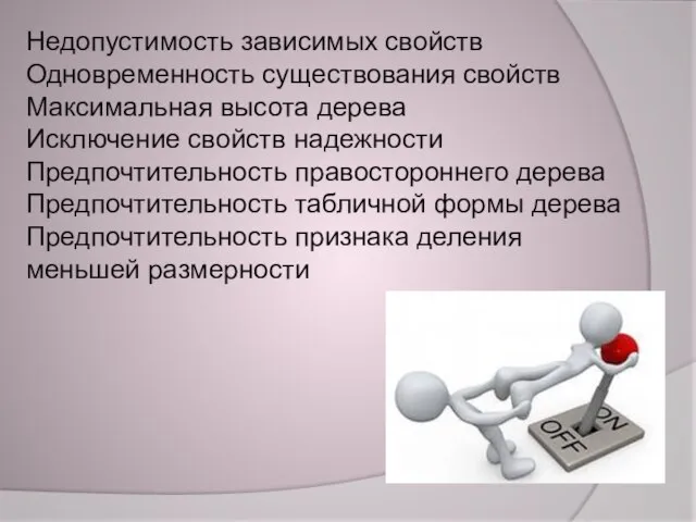 Недопустимость зависимых свойств Одновременность существования свойств Максимальная высота дерева Исключение свойств