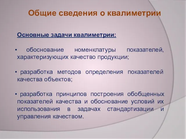 Основные задачи квалиметрии: обоснование номенклатуры показателей, характеризующих качество продукции; разработка методов