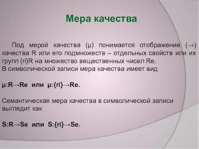 Под мерой качества (µ) понимается отображение (→) качества R или его