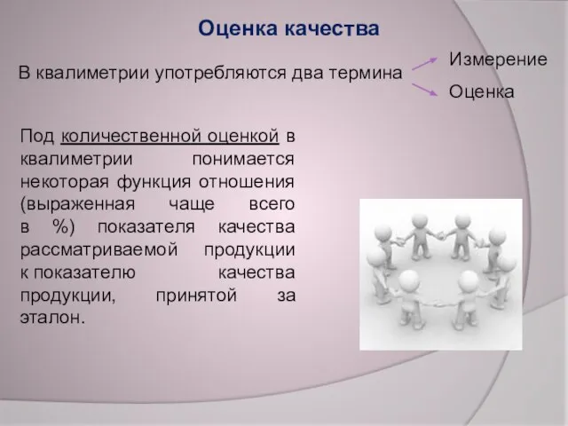 В квалиметрии употребляются два термина Измерение Оценка Под количественной оценкой в