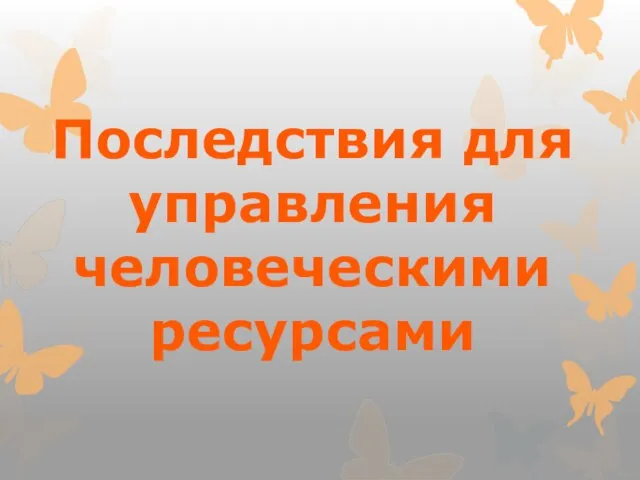 Последствия для управления человеческими ресурсами