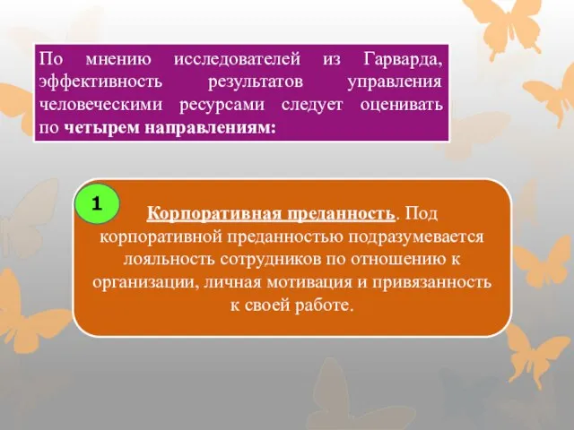 По мнению исследователей из Гарварда, эффективность результатов управления человеческими ресурсами следует