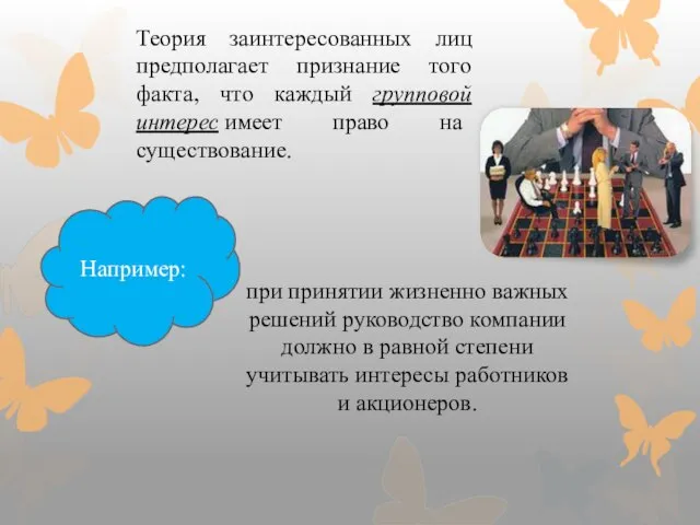 при принятии жизненно важных решений руководство компании должно в равной степени