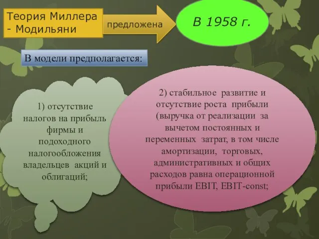 Теория Миллера - Модильяни предложена В 1958 г. В модели предполагается: