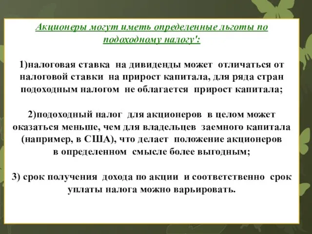 Акционеры могут иметь определенные льготы по подоходному налогу': 1)налоговая ставка на