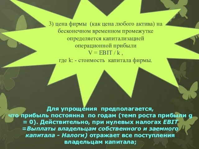 3) цена фирмы (как цена любого актива) на бесконечном временном промежутке