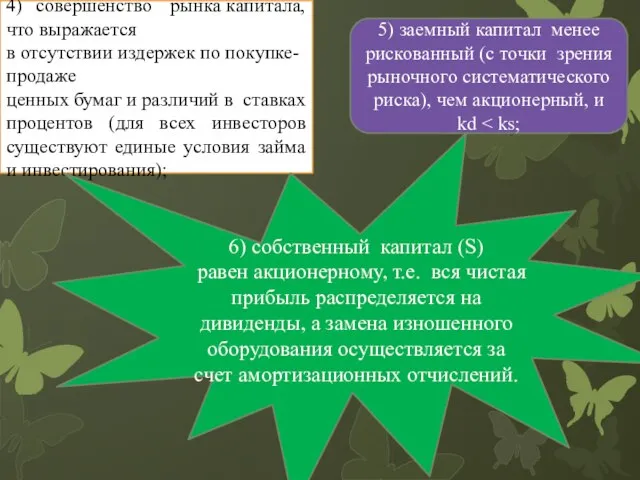 4) совершенство рынка капитала, что выражается в отсутствии издержек по покупке-продаже