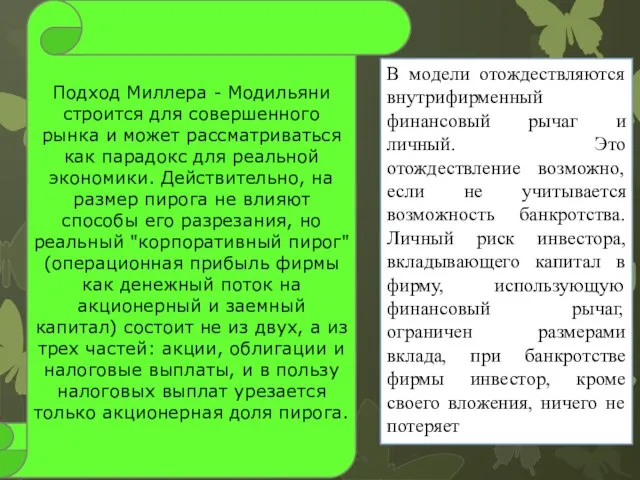 Подход Миллера - Модильяни строится для совершенного рынка и может рассматриваться