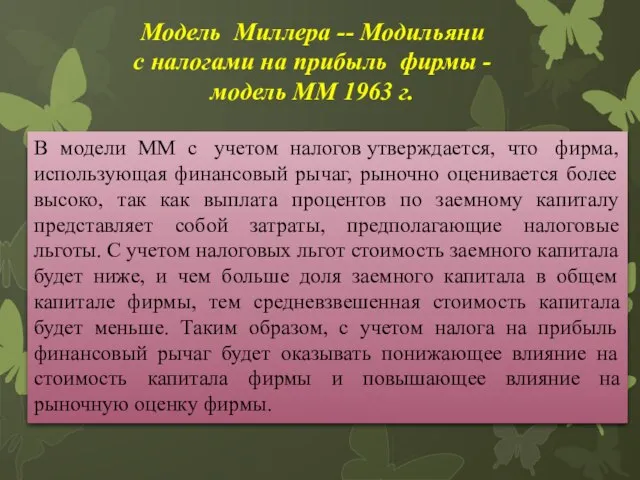 Модель Миллера -- Модильяни с налогами на прибыль фирмы - модель