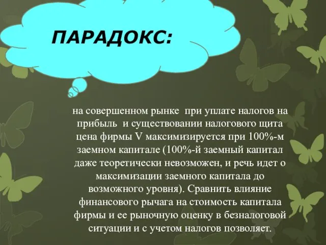 ПАРАДОКС: на совершенном рынке при уплате налогов на прибыль и существовании