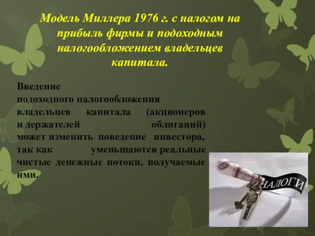 Модель Миллера 1976 г. с налогом на прибыль фирмы и подоходным