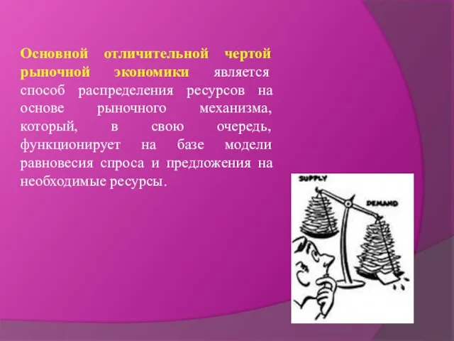 Основной отличительной чертой рыночной экономики является способ распределения ресурсов на основе