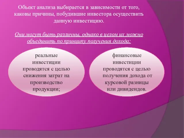 Объект анализа выбирается в зависимости от того, каковы причины, побудившие инвестора