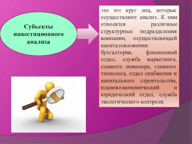 Субъекты инвестиционного анализа это тот круг лиц, которые осуществляют анализ. К