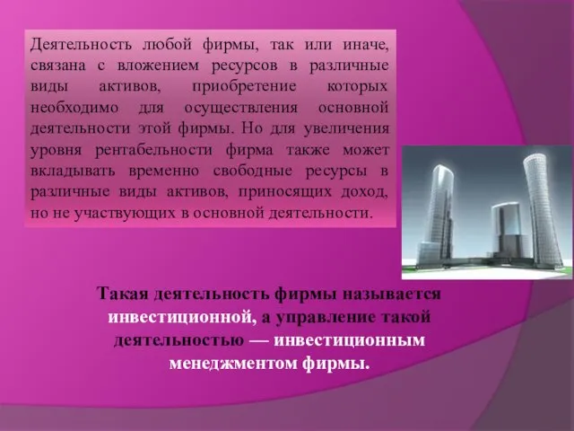 Деятельность любой фирмы, так или иначе, связана с вложением ресурсов в