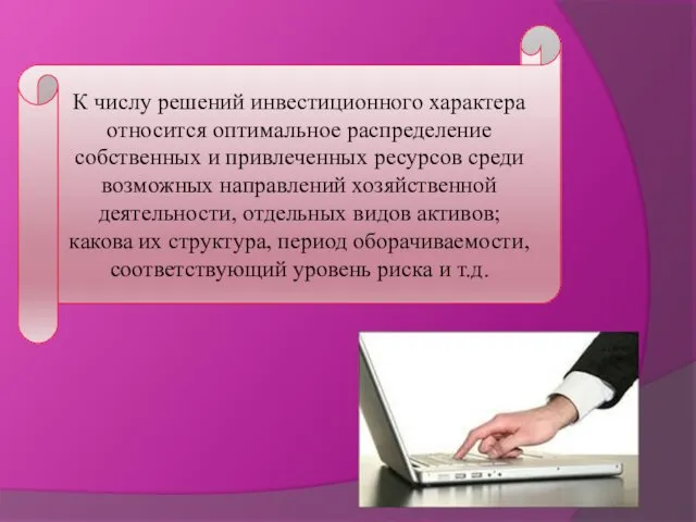 К числу решений инвестиционного характера относится оптимальное распределение собственных и привлеченных