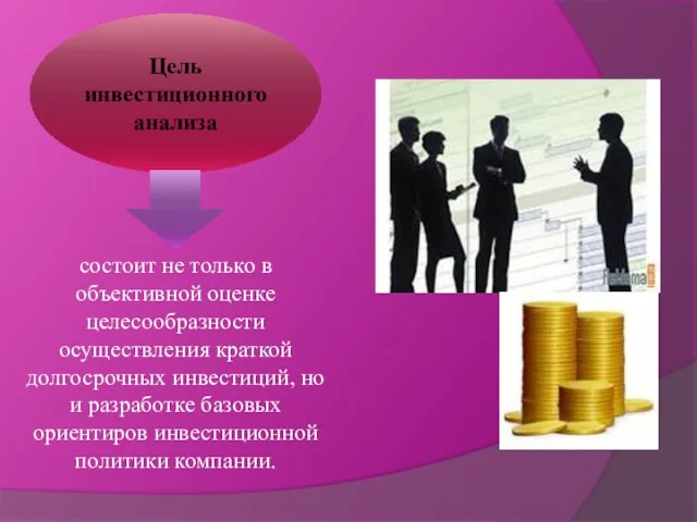 Цель инвестиционного анализа состоит не только в объективной оценке целесообразности осуществления