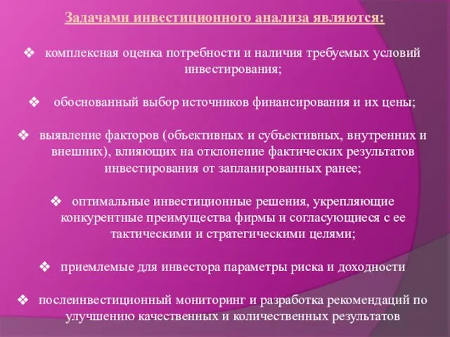 Задачами инвестиционного анализа являются: комплексная оценка потребности и наличия требуемых условий