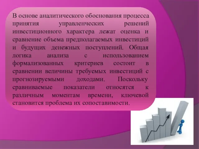 В основе аналитического обоснования процесса принятия управленческих решений инвестиционного характера лежат