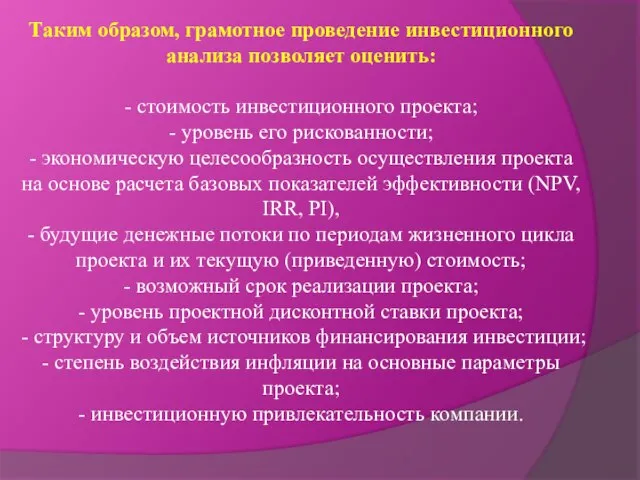 Таким образом, грамотное проведение инвестиционного анализа позволяет оценить: - стоимость инвестиционного