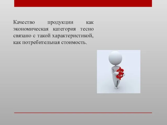 Качество продукции как экономическая категория тесно связано с такой характеристикой, как потребительная стоимость.