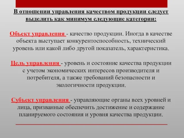 В отношении управления качеством продукции следует выделить как минимум следующие категории: