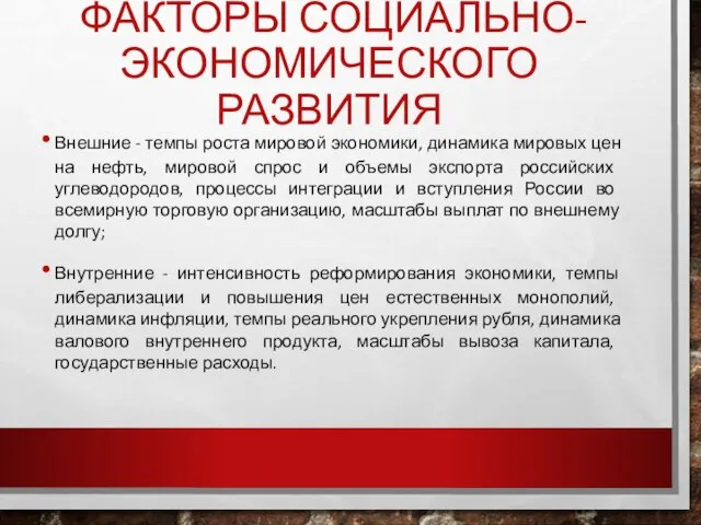 факторы социально-экономического развития Внешние - темпы роста мировой экономики, динамика мировых