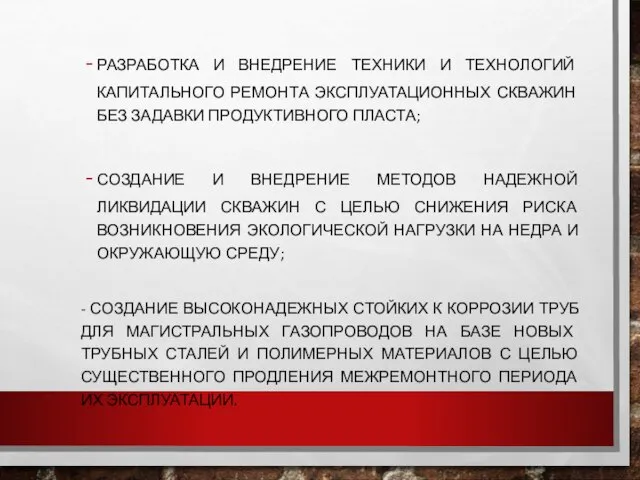 разработка и внедрение техники и технологий капитального ремонта эксплуатационных скважин без