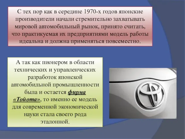 С тех пор как в середине 1970-х годов японские производители начали