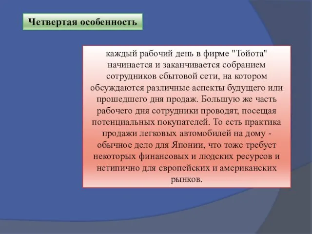 Четвертая особенность каждый рабочий день в фирме "Тойота" начинается и заканчивается