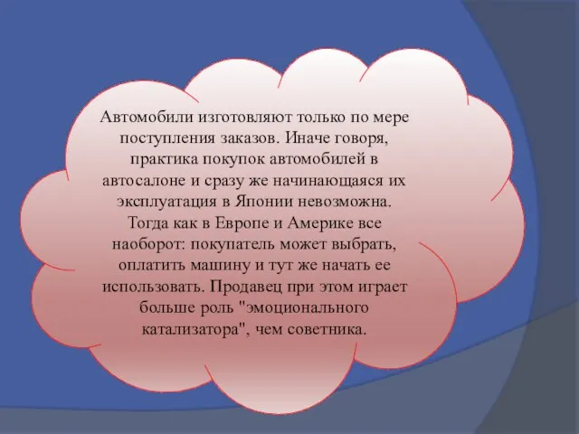 Автомобили изготовляют только по мере поступления заказов. Иначе говоря, практика покупок