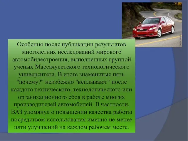 Особенно после публикации результатов многолетних исследований мирового автомобилестроения, выполненных группой ученых