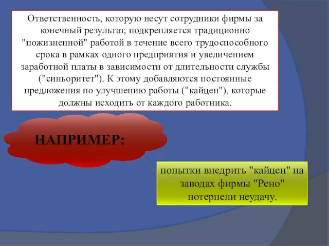 Ответственность, которую несут сотрудники фирмы за конечный результат, подкрепляется традиционно "пожизненной"