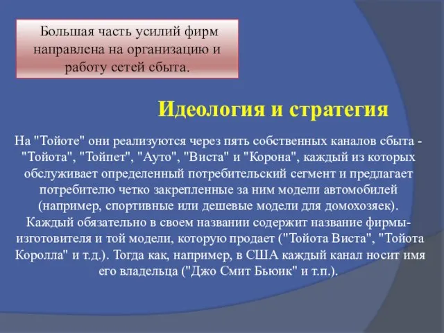 Большая часть усилий фирм направлена на организацию и работу сетей сбыта.