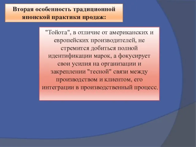 Вторая особенность традиционной японской практики продаж: "Тойота", в отличие от американских