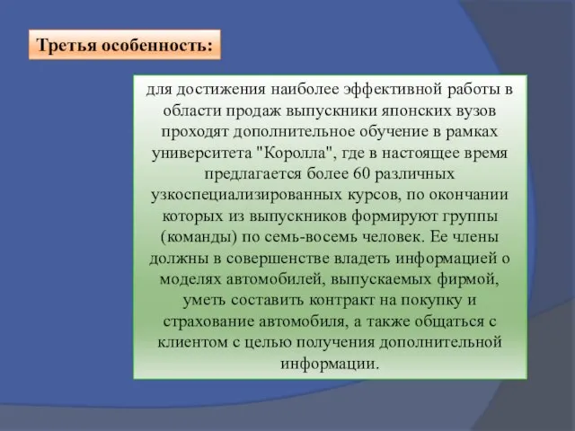 Третья особенность: для достижения наиболее эффективной работы в области продаж выпускники