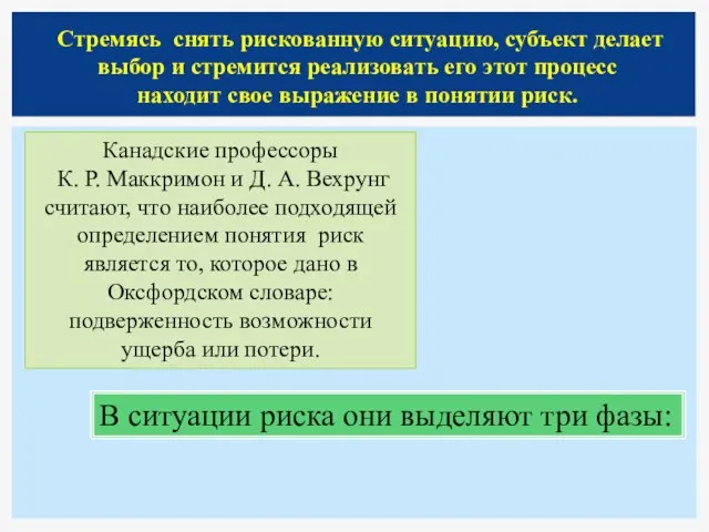 Стремясь снять рискованную ситуацию, субъект делает выбор и стремится реализовать его