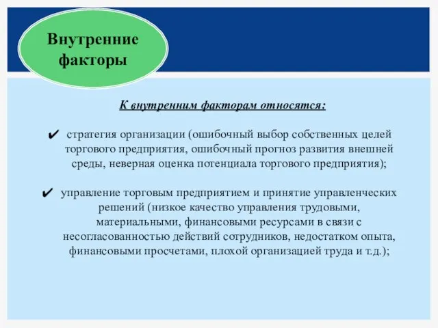 Внутренние факторы К внутренним факторам относятся: стратегия организации (ошибочный выбор собственных