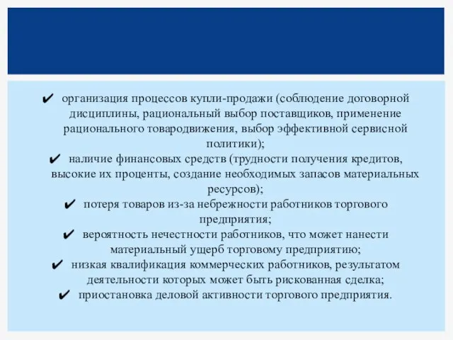 организация процессов купли-продажи (соблюдение договорной дисциплины, рациональный выбор поставщиков, применение рационального