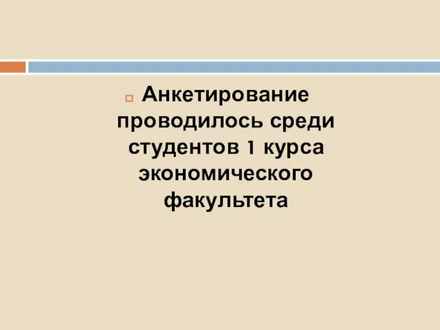 Анкетирование проводилось среди студентов 1 курса экономического факультета