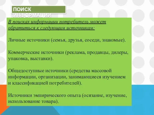 ПОИСК ИНФОРМАЦИИ В поисках информации потребитель может обратиться к следующим источникам: