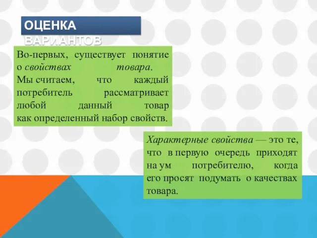 ОЦЕНКА ВАРИАНТОВ Во-первых, существует понятие о свойствах товара. Мы считаем, что